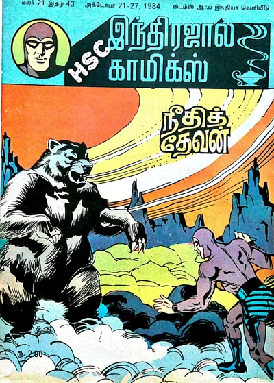 நீதி தேவன் மாயாவீ